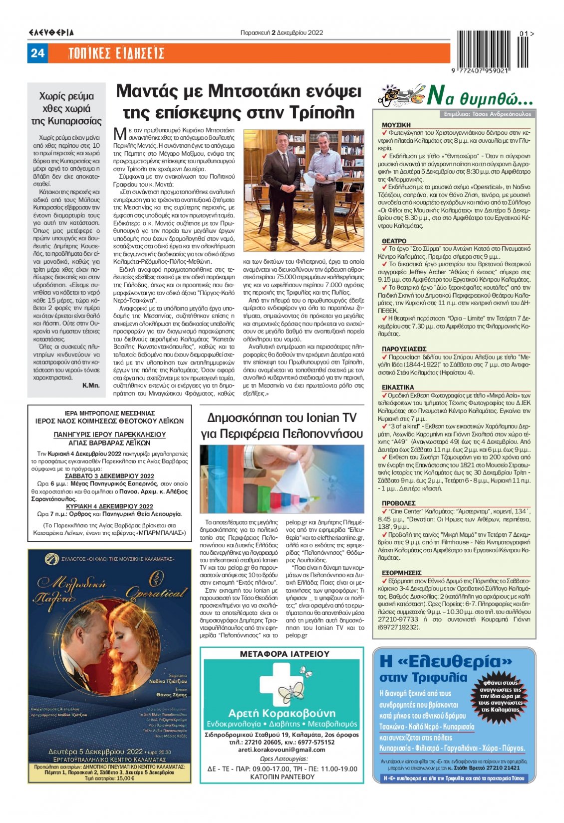 Οπισθόφυλλο Εφημερίδας - ΕΛΕΥΘΕΡΙΑ ΚΑΛΑΜΑΤΑΣ - 2022-12-02