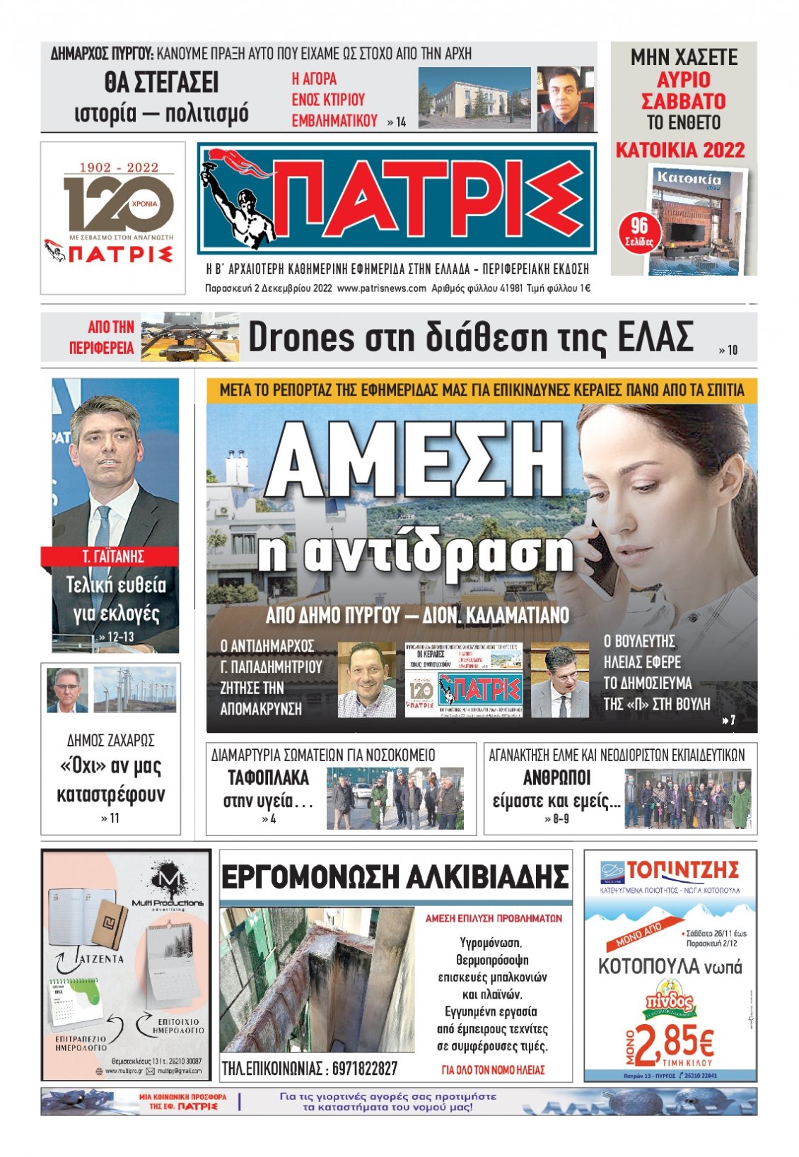Πρωτοσέλιδο Εφημερίδας - ΠΑΤΡΙΣ ΠΥΡΓΟΥ - 2022-12-02