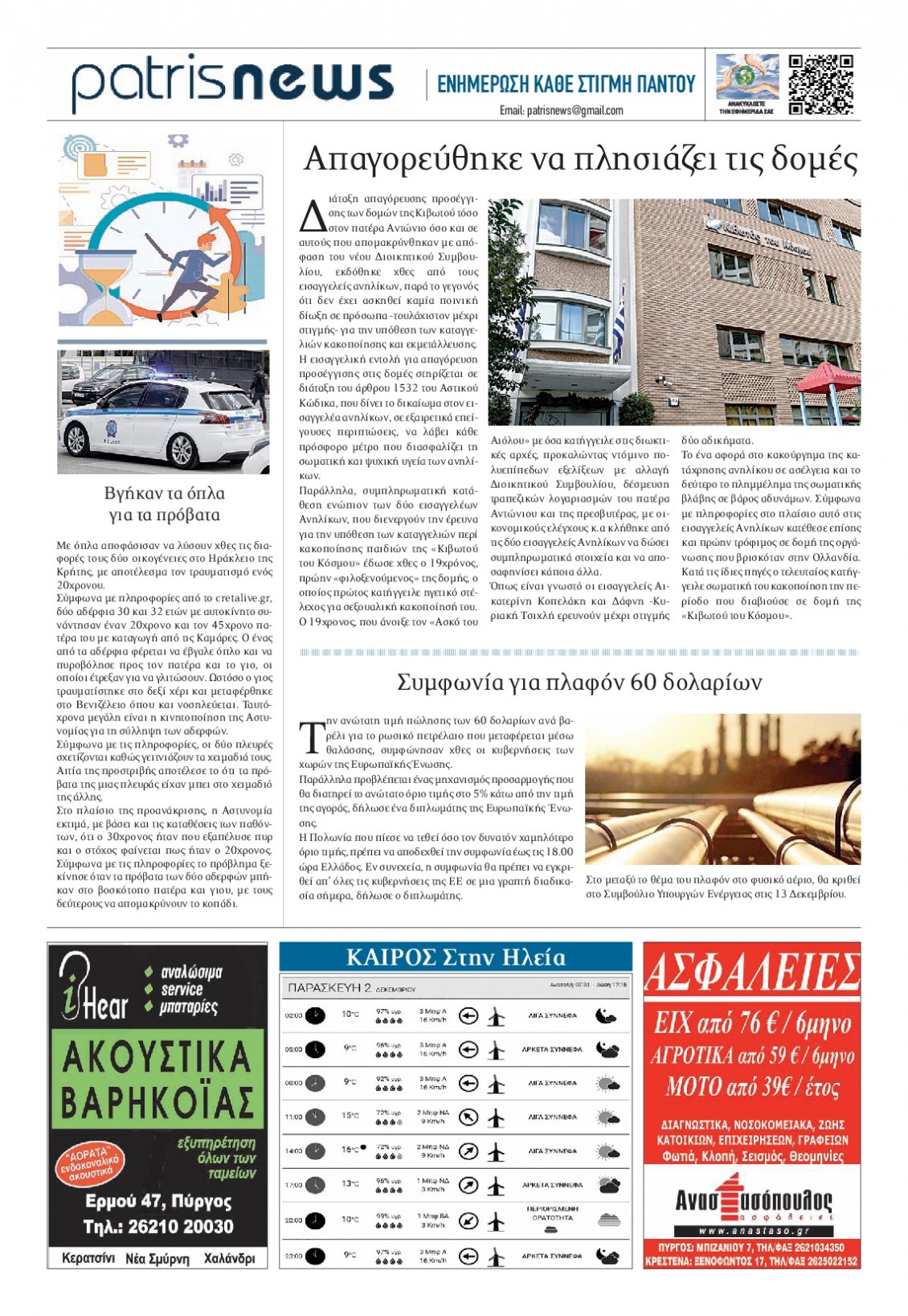 Οπισθόφυλλο Εφημερίδας - ΠΑΤΡΙΣ ΠΥΡΓΟΥ - 2022-12-02