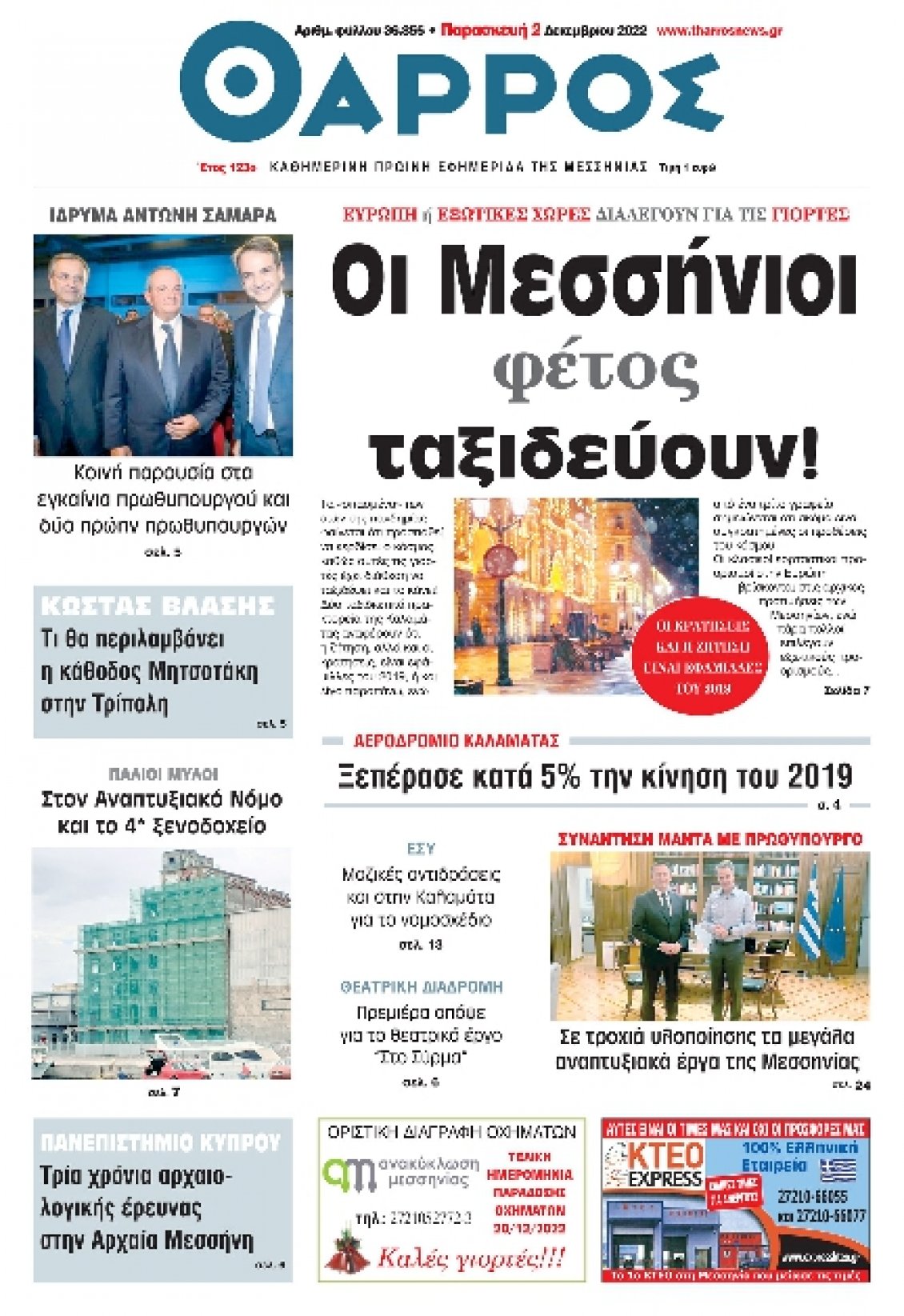 Πρωτοσέλιδο Εφημερίδας - ΘΑΡΡΟΣ ΜΕΣΣΗΝΙΑΣ - 2022-12-02