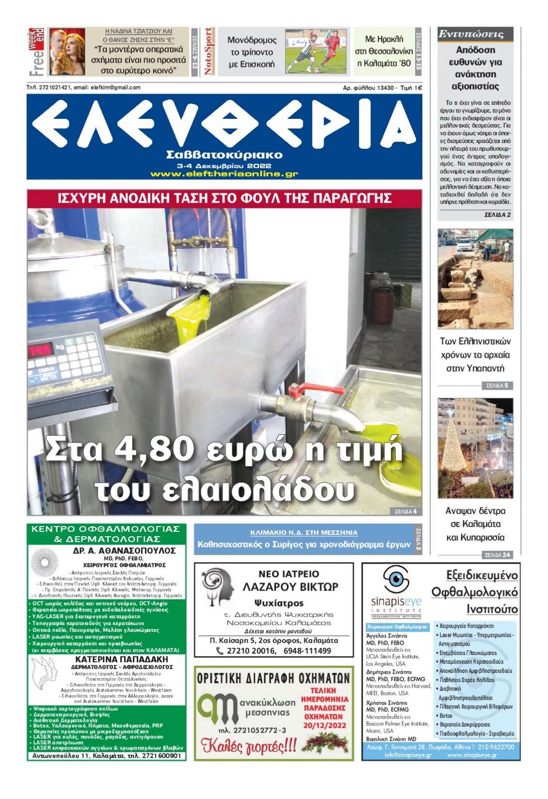 Πρωτοσέλιδο Εφημερίδας - ΕΛΕΥΘΕΡΙΑ ΚΑΛΑΜΑΤΑΣ - 2022-12-03