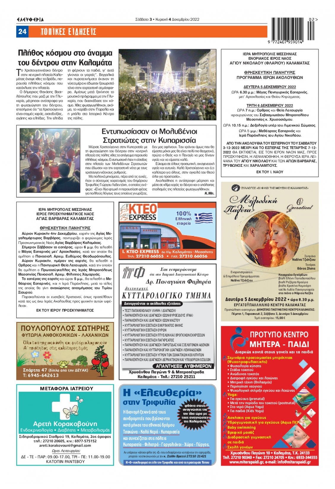Οπισθόφυλλο Εφημερίδας - ΕΛΕΥΘΕΡΙΑ ΚΑΛΑΜΑΤΑΣ - 2022-12-03