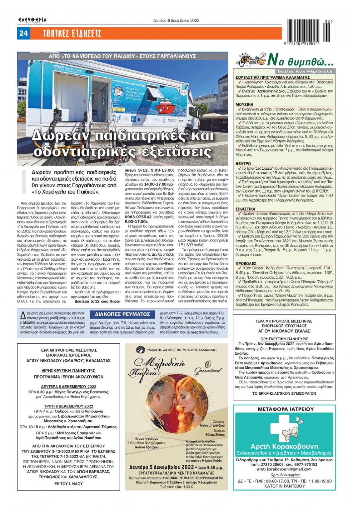 Οπισθόφυλλο Εφημερίδας - ΕΛΕΥΘΕΡΙΑ ΚΑΛΑΜΑΤΑΣ - 2022-12-05