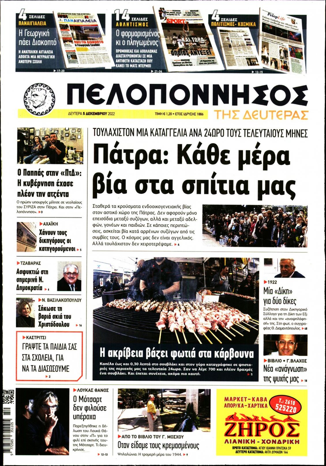 Πρωτοσέλιδο Εφημερίδας - ΠΕΛΟΠΟΝΝΗΣΟΣ - 2022-12-05