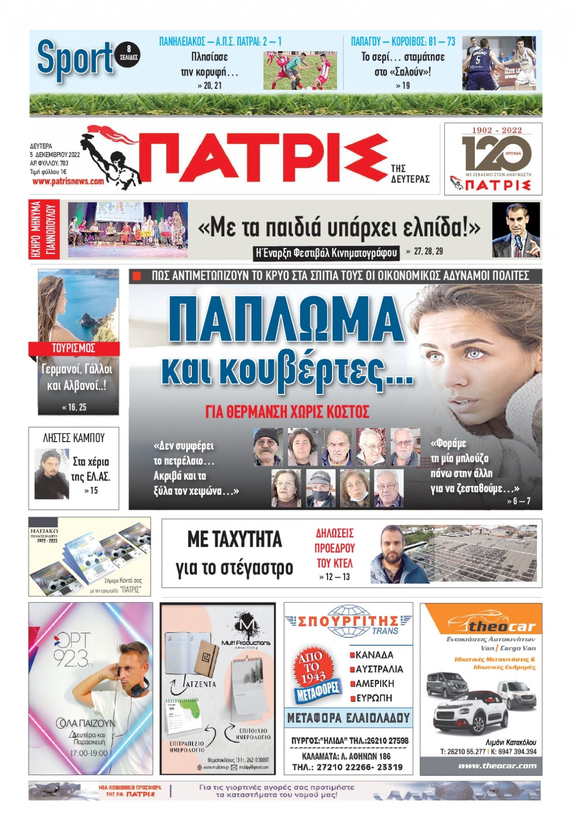Πρωτοσέλιδο Εφημερίδας - ΠΑΤΡΙΣ ΠΥΡΓΟΥ - 2022-12-05