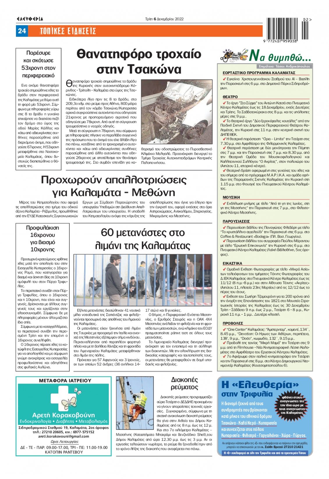 Οπισθόφυλλο Εφημερίδας - ΕΛΕΥΘΕΡΙΑ ΚΑΛΑΜΑΤΑΣ - 2022-12-06
