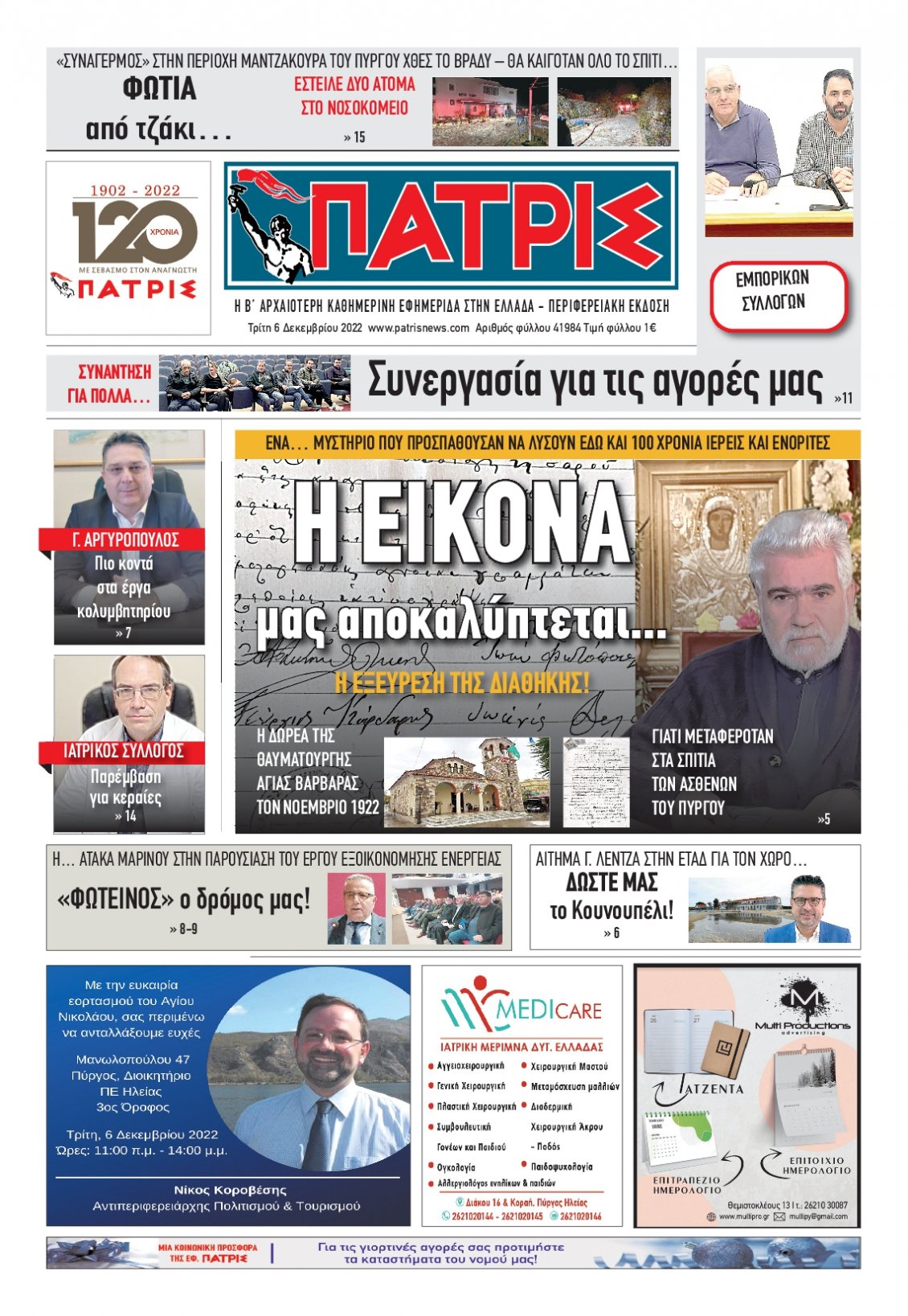 Πρωτοσέλιδο Εφημερίδας - ΠΑΤΡΙΣ ΠΥΡΓΟΥ - 2022-12-06