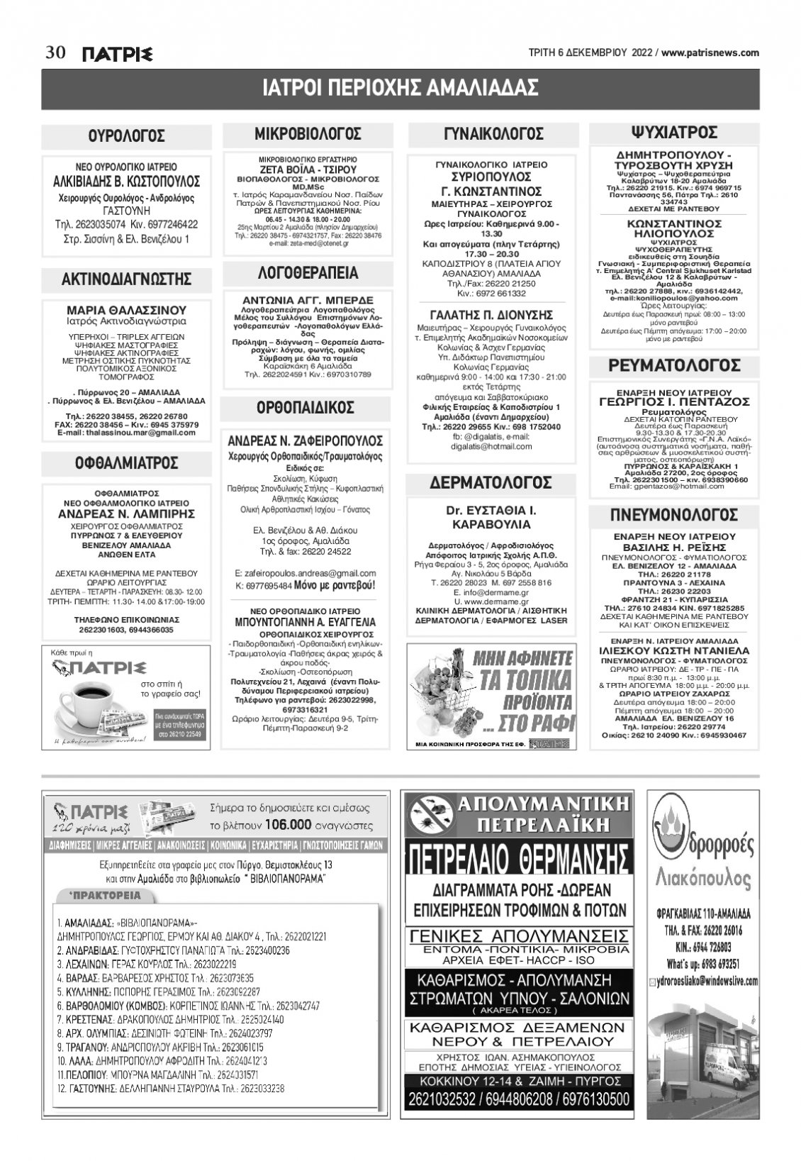 Οπισθόφυλλο Εφημερίδας - ΠΑΤΡΙΣ ΠΥΡΓΟΥ - 2022-12-06