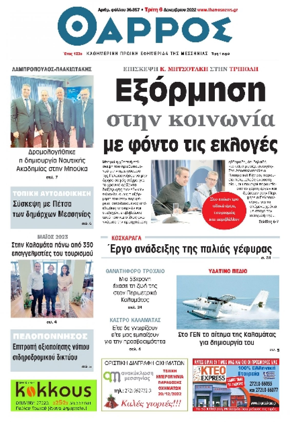 Πρωτοσέλιδο Εφημερίδας - ΘΑΡΡΟΣ ΜΕΣΣΗΝΙΑΣ - 2022-12-06