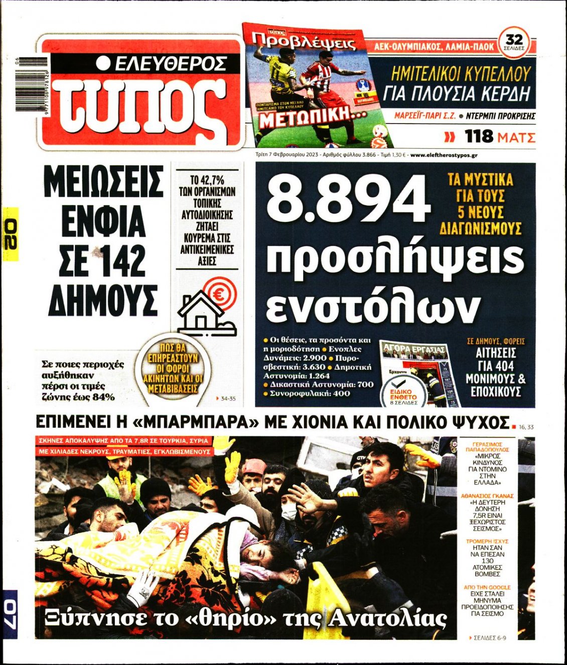 Πρωτοσέλιδο Εφημερίδας - ΕΛΕΥΘΕΡΟΣ ΤΥΠΟΣ - 2023-02-07
