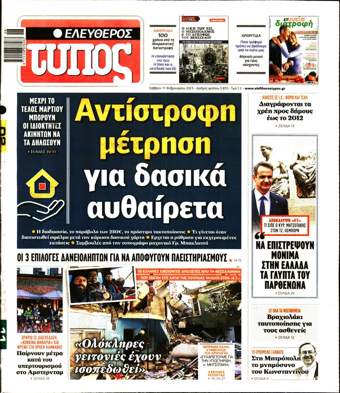 Πρωτοσέλιδο Εφημερίδας - ΕΛΕΥΘΕΡΟΣ ΤΥΠΟΣ - 2023-02-11