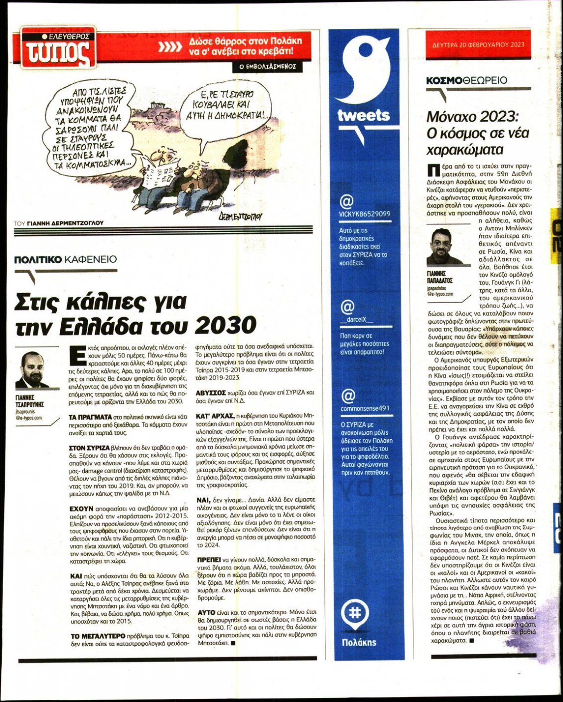 Οπισθόφυλλο Εφημερίδας - ΕΛΕΥΘΕΡΟΣ ΤΥΠΟΣ - 2023-02-20