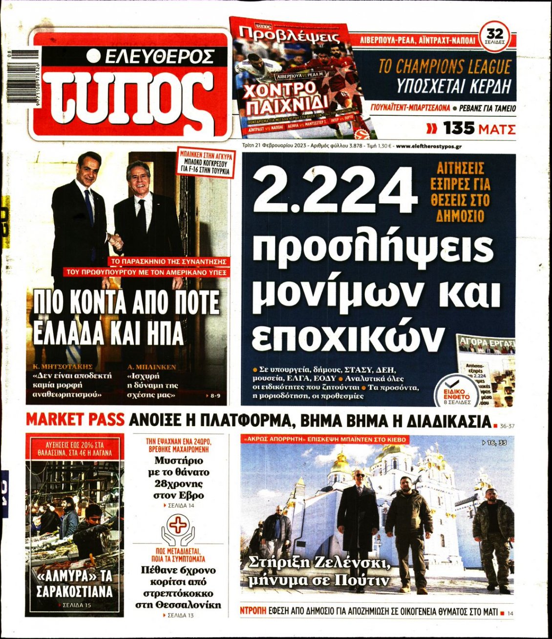 Πρωτοσέλιδο Εφημερίδας - ΕΛΕΥΘΕΡΟΣ ΤΥΠΟΣ - 2023-02-21