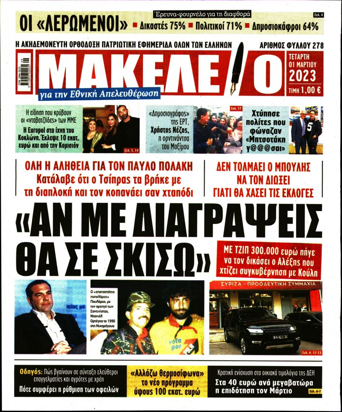 Πρωτοσέλιδο Εφημερίδας - ΜΑΚΕΛΕΙΟ - 2023-03-01