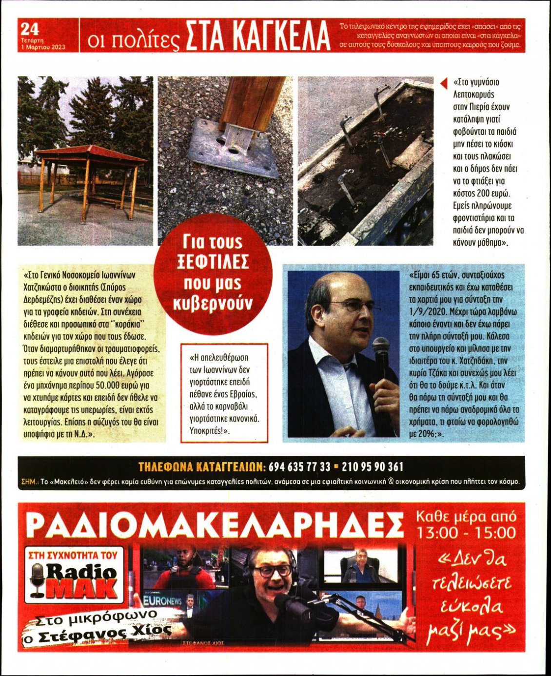 Οπισθόφυλλο Εφημερίδας - ΜΑΚΕΛΕΙΟ - 2023-03-01