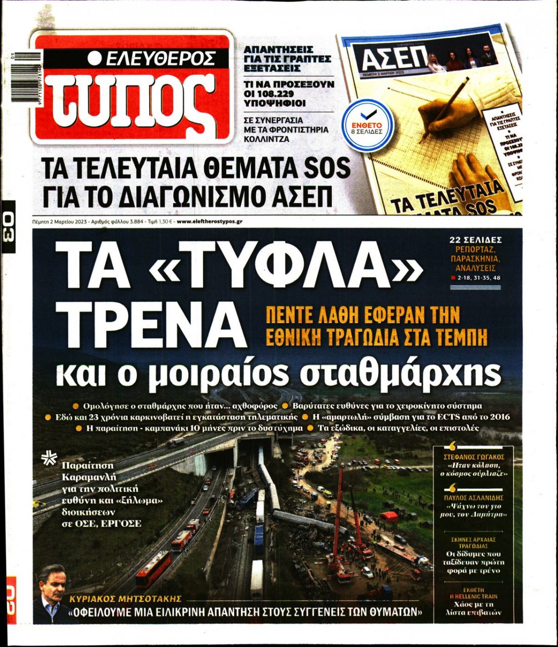 Πρωτοσέλιδο Εφημερίδας - ΕΛΕΥΘΕΡΟΣ ΤΥΠΟΣ - 2023-03-02