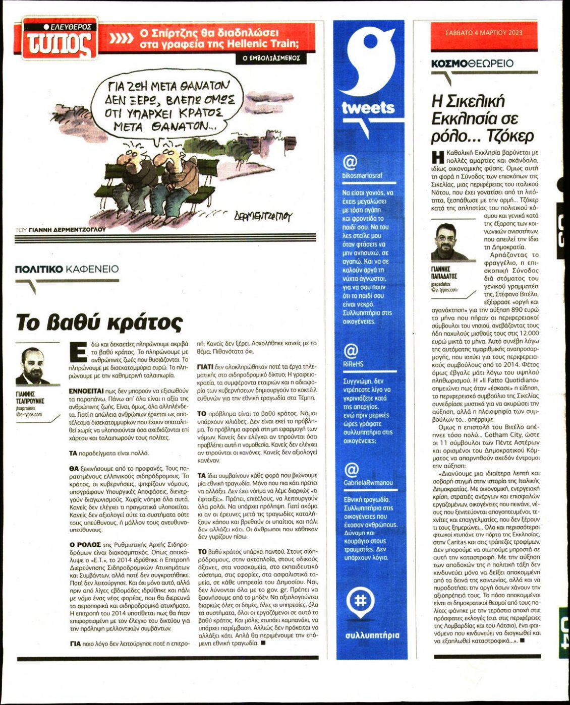 Οπισθόφυλλο Εφημερίδας - ΕΛΕΥΘΕΡΟΣ ΤΥΠΟΣ - 2023-03-04