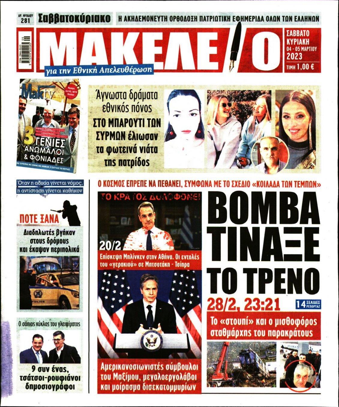 Πρωτοσέλιδο Εφημερίδας - ΜΑΚΕΛΕΙΟ - 2023-03-04