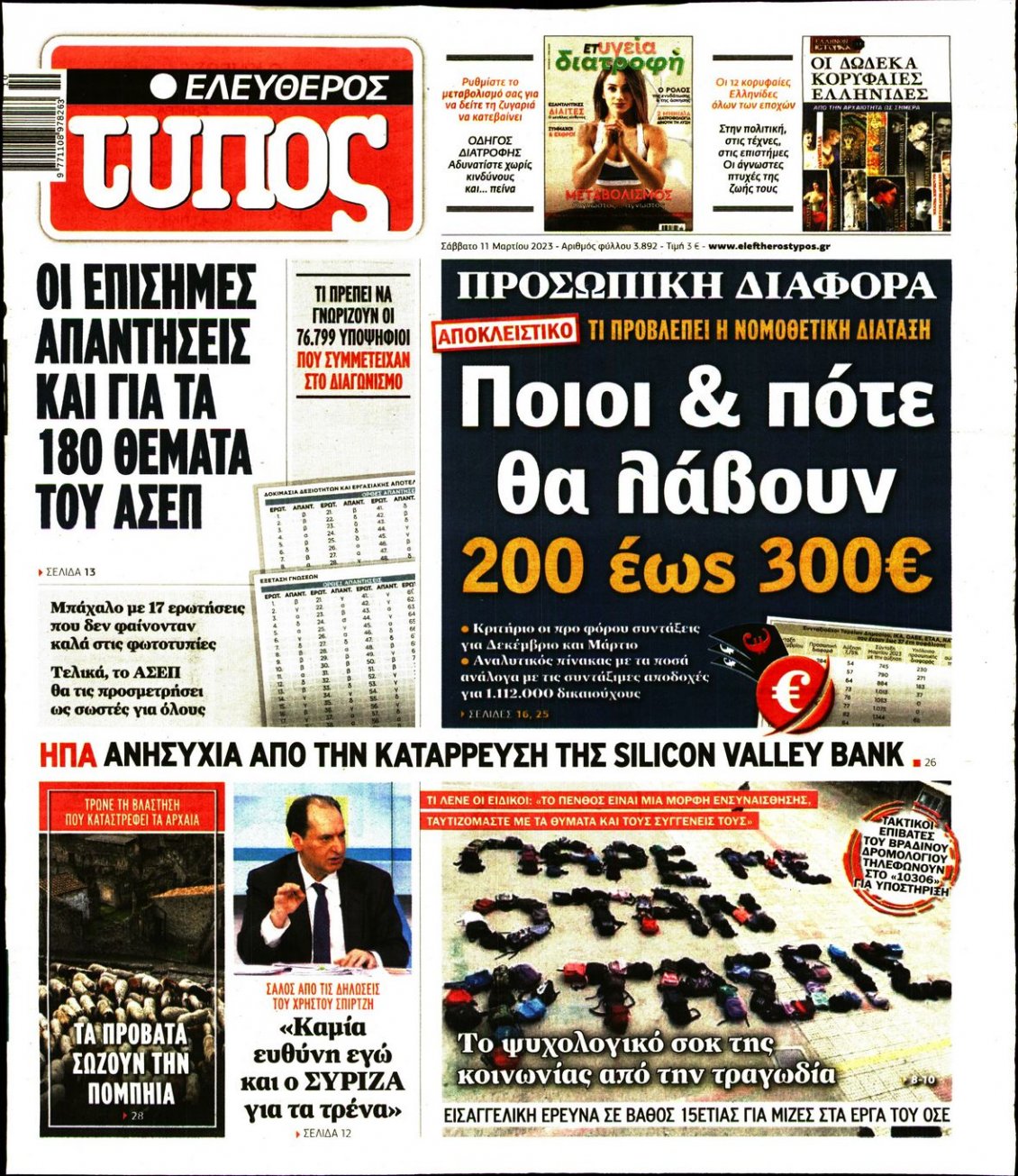 Πρωτοσέλιδο Εφημερίδας - ΕΛΕΥΘΕΡΟΣ ΤΥΠΟΣ - 2023-03-11