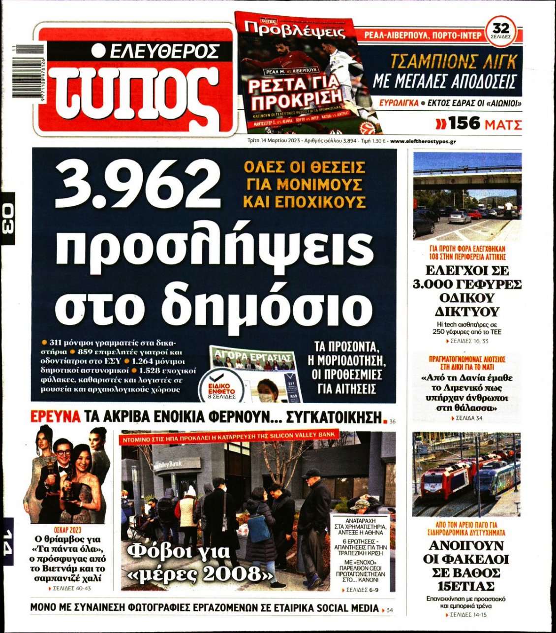 Πρωτοσέλιδο Εφημερίδας - ΕΛΕΥΘΕΡΟΣ ΤΥΠΟΣ - 2023-03-14