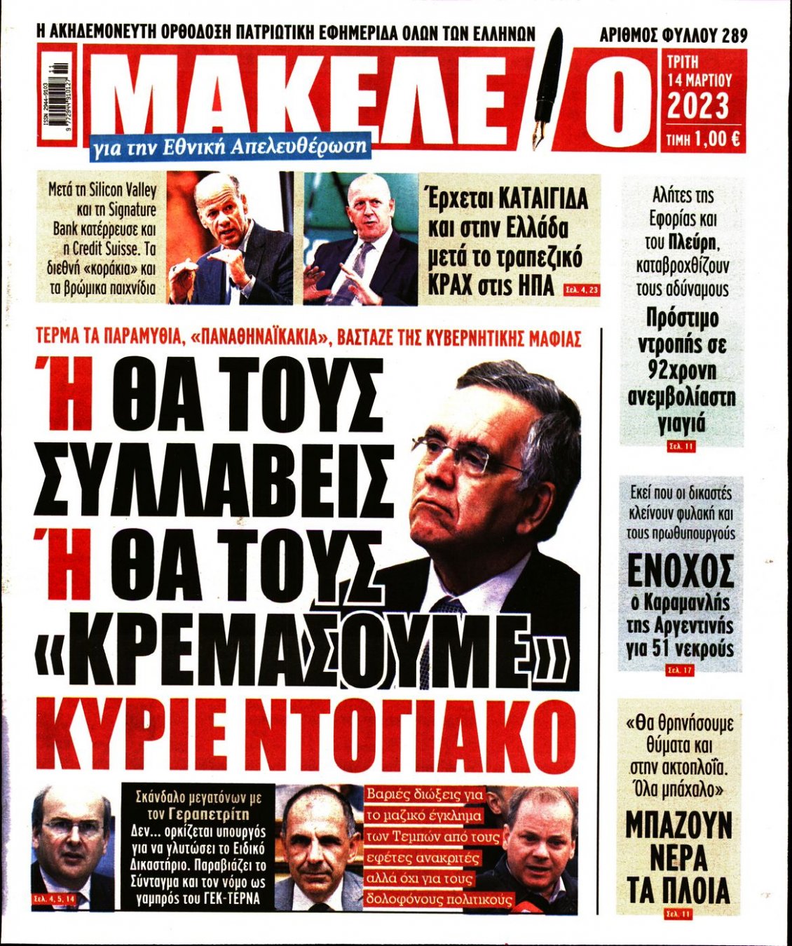 Πρωτοσέλιδο Εφημερίδας - ΜΑΚΕΛΕΙΟ - 2023-03-14