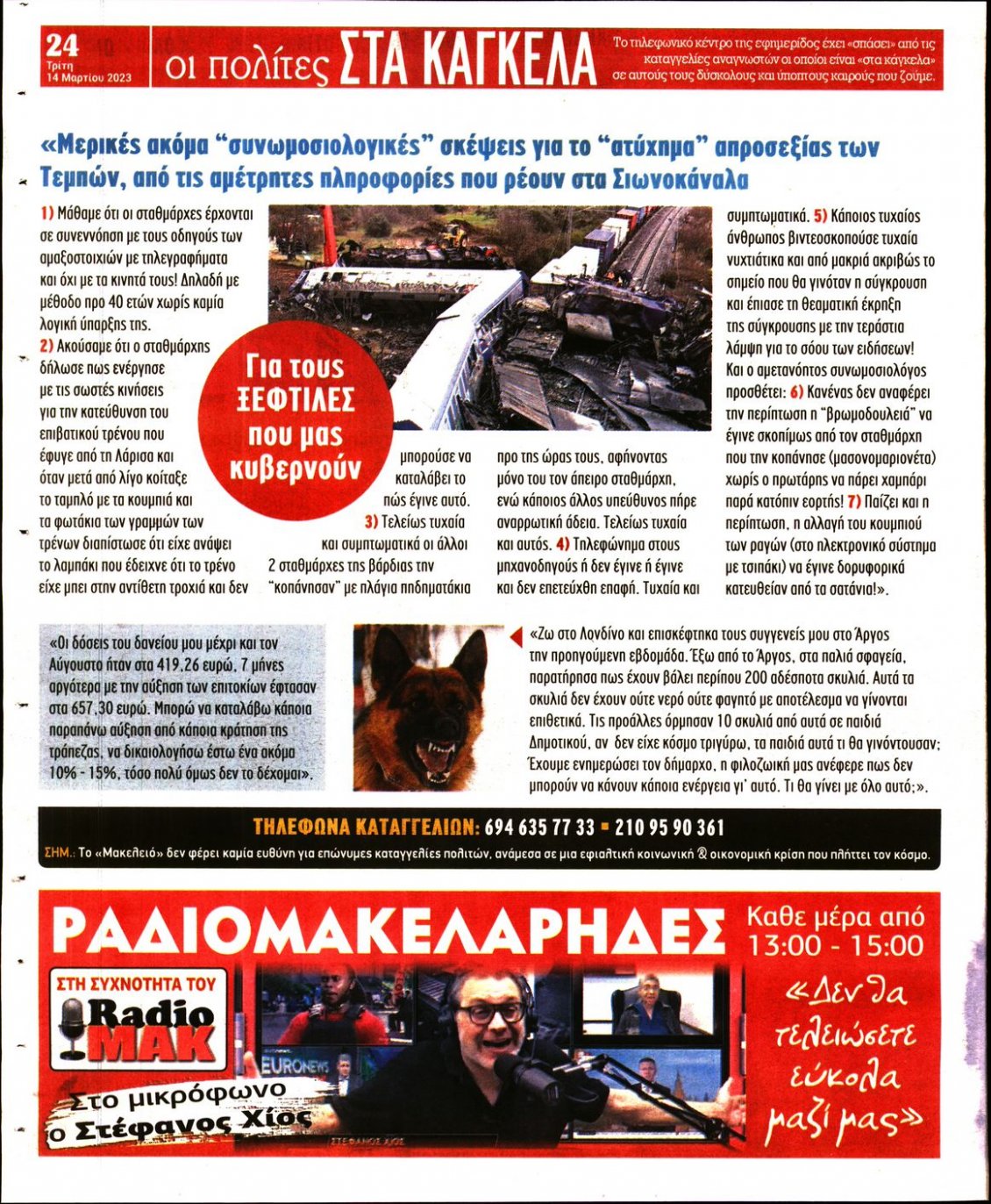Οπισθόφυλλο Εφημερίδας - ΜΑΚΕΛΕΙΟ - 2023-03-14