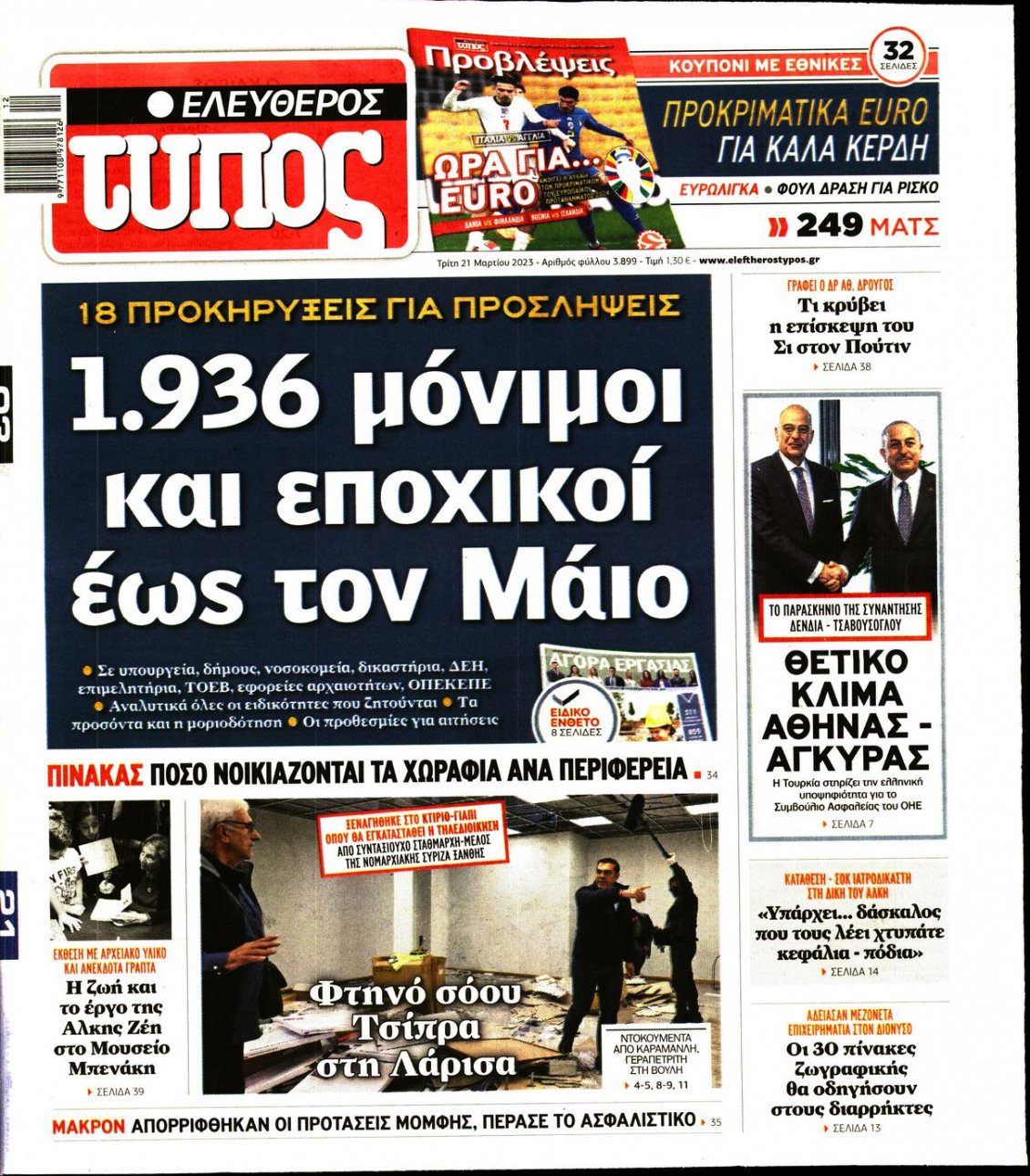 Πρωτοσέλιδο Εφημερίδας - ΕΛΕΥΘΕΡΟΣ ΤΥΠΟΣ - 2023-03-21