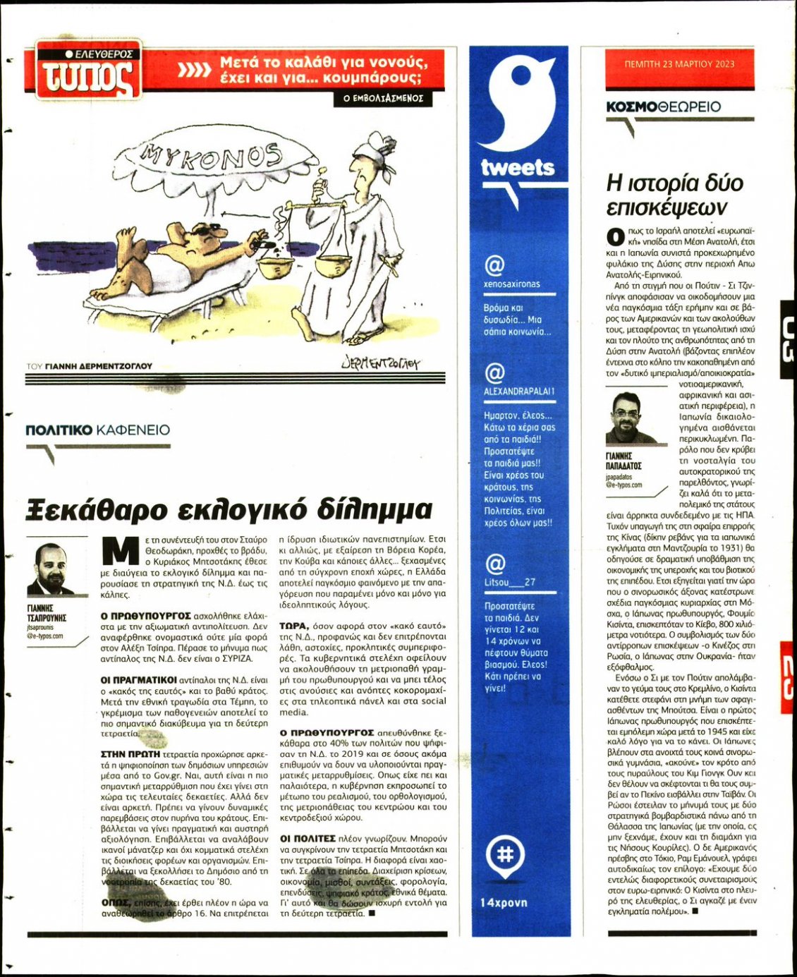 Οπισθόφυλλο Εφημερίδας - ΕΛΕΥΘΕΡΟΣ ΤΥΠΟΣ - 2023-03-23