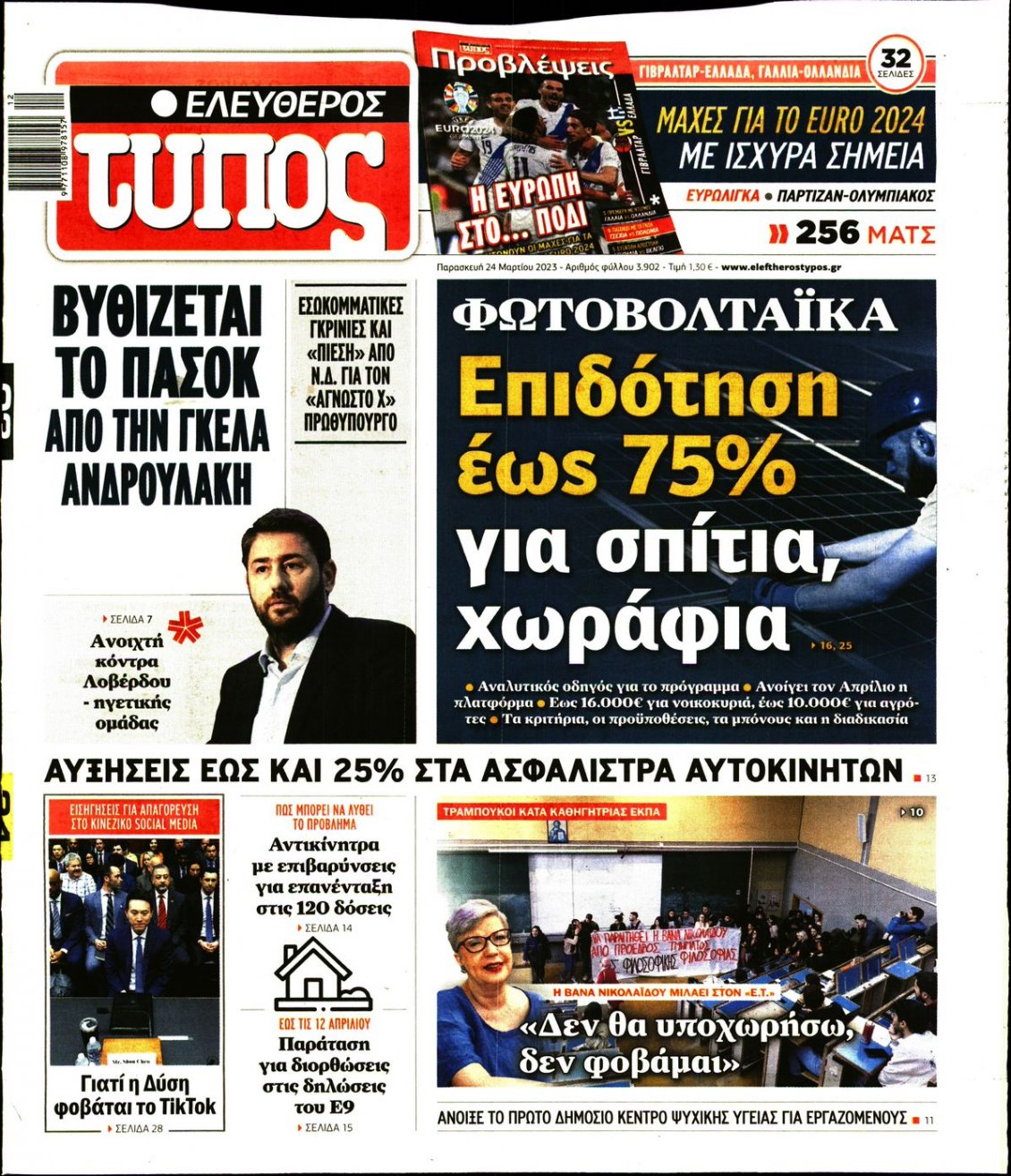 Πρωτοσέλιδο Εφημερίδας - ΕΛΕΥΘΕΡΟΣ ΤΥΠΟΣ - 2023-03-24