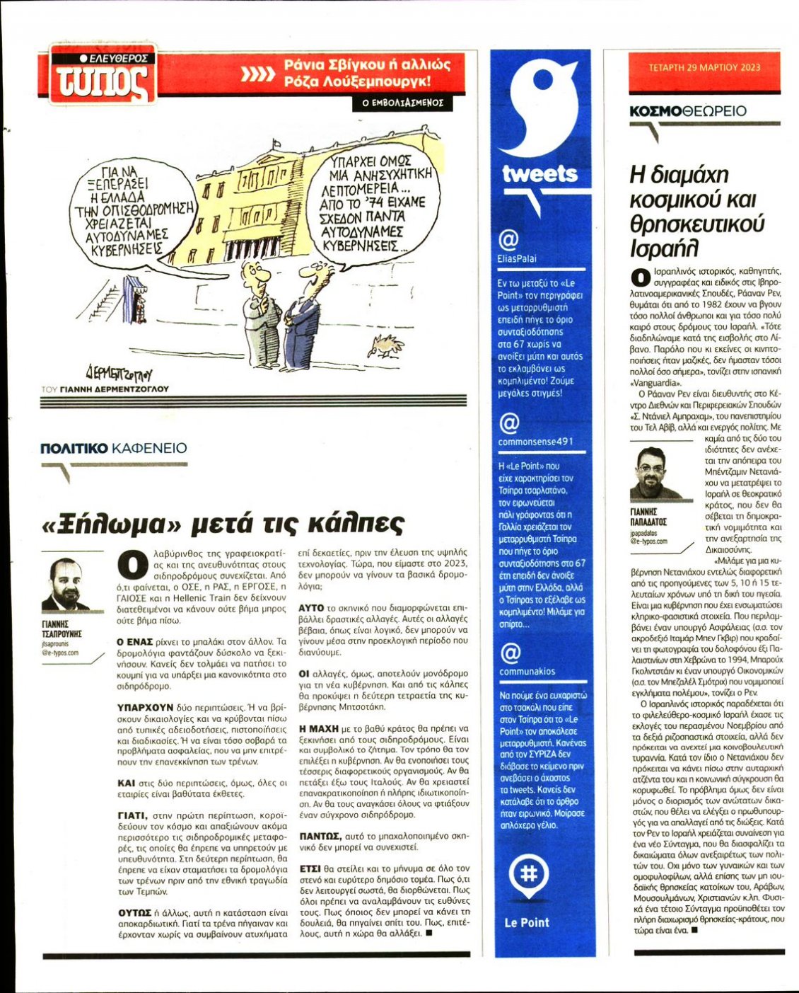 Οπισθόφυλλο Εφημερίδας - ΕΛΕΥΘΕΡΟΣ ΤΥΠΟΣ - 2023-03-29
