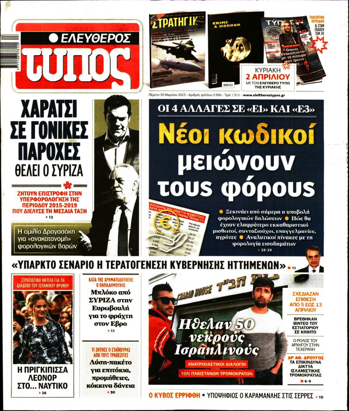 Πρωτοσέλιδο Εφημερίδας - ΕΛΕΥΘΕΡΟΣ ΤΥΠΟΣ - 2023-03-30