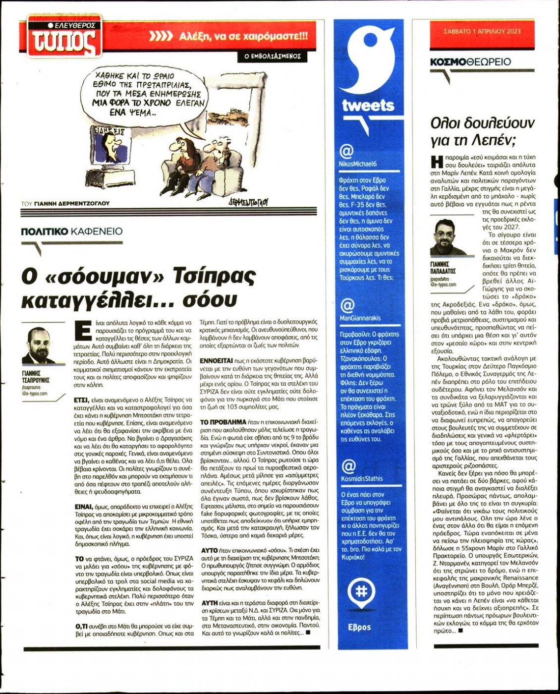 Οπισθόφυλλο Εφημερίδας - ΕΛΕΥΘΕΡΟΣ ΤΥΠΟΣ - 2023-04-01