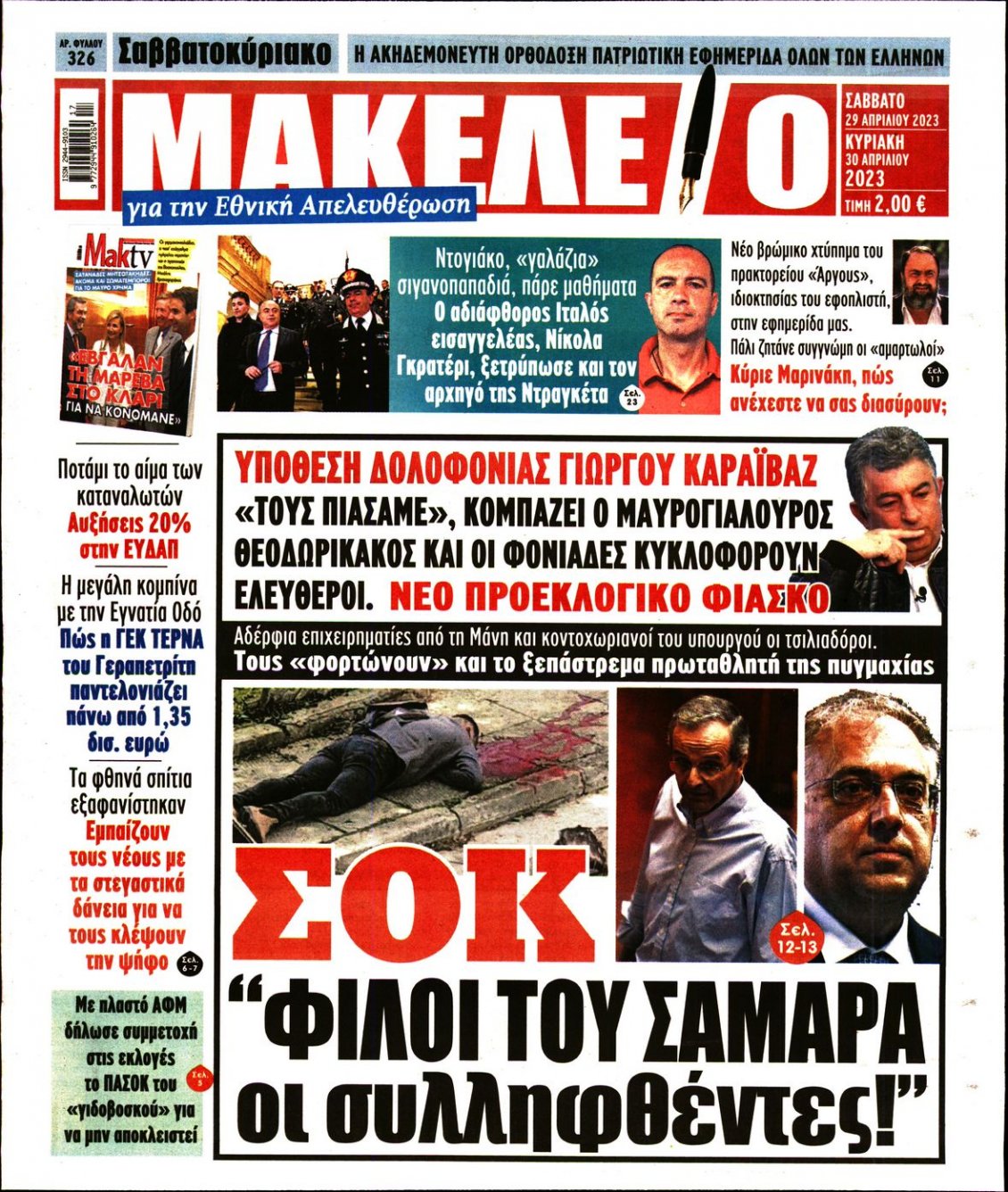 Πρωτοσέλιδο Εφημερίδας - ΜΑΚΕΛΕΙΟ - 2023-04-29