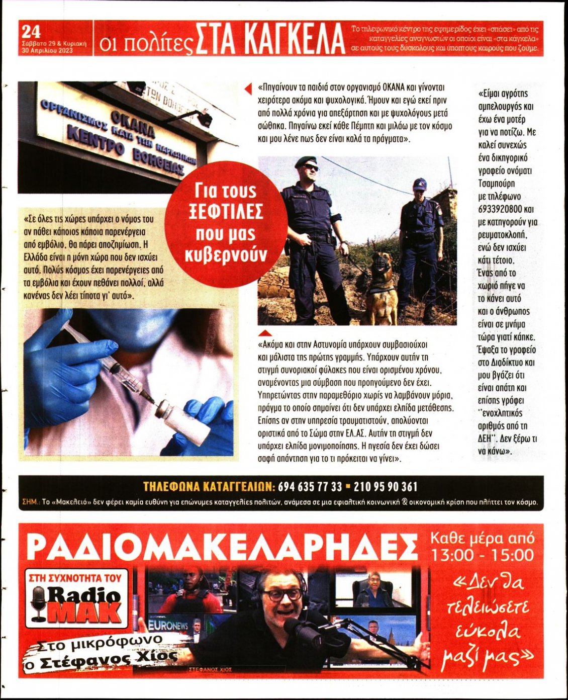 Οπισθόφυλλο Εφημερίδας - ΜΑΚΕΛΕΙΟ - 2023-04-29