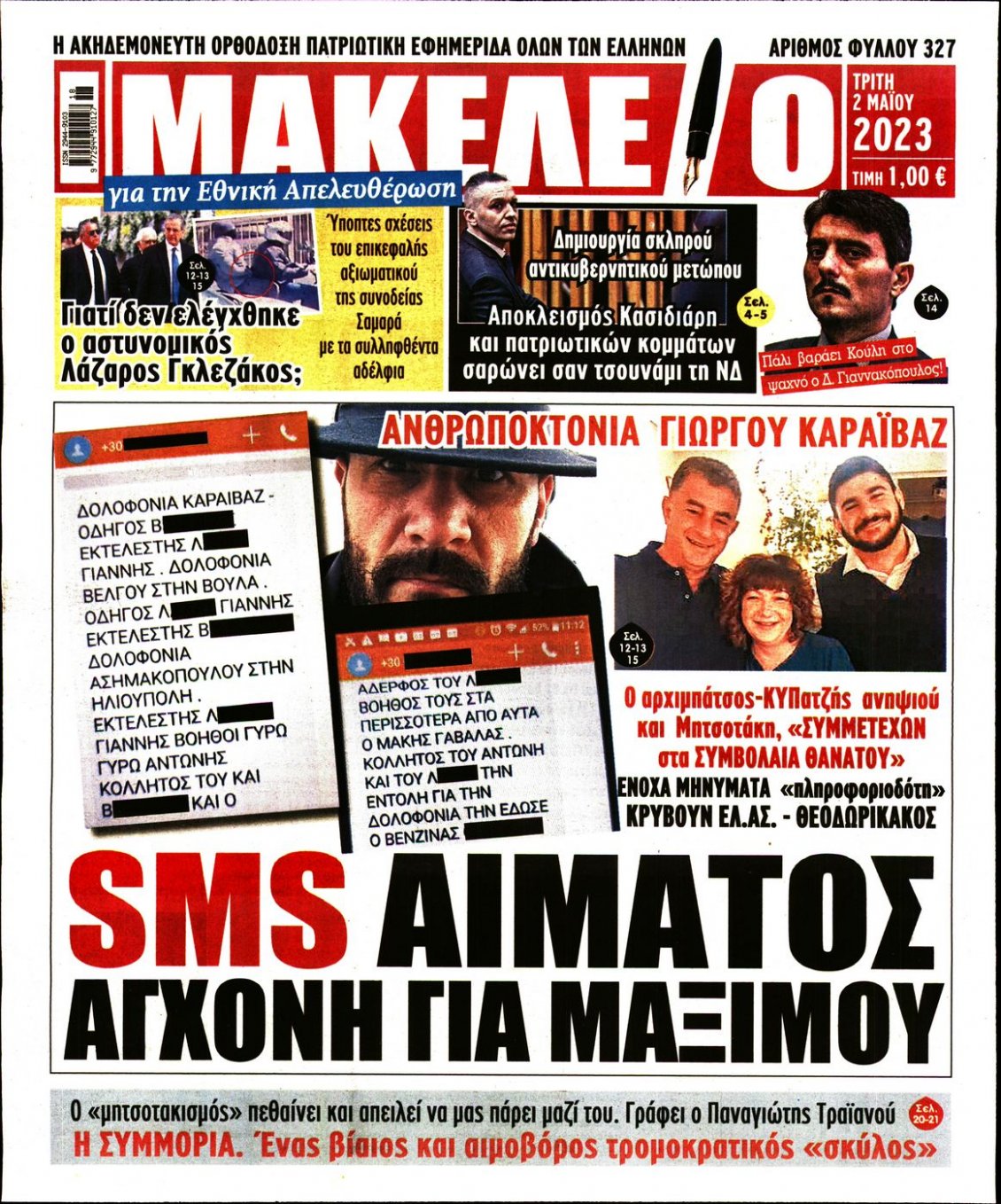 Πρωτοσέλιδο Εφημερίδας - ΜΑΚΕΛΕΙΟ - 2023-05-02