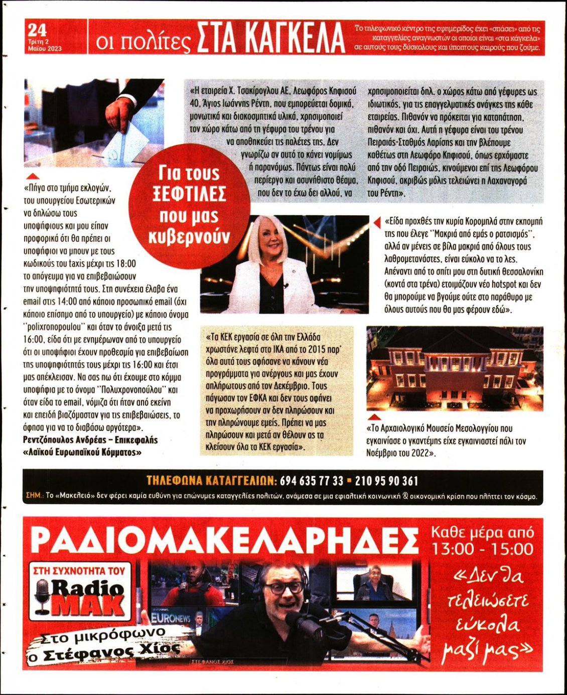 Οπισθόφυλλο Εφημερίδας - ΜΑΚΕΛΕΙΟ - 2023-05-02