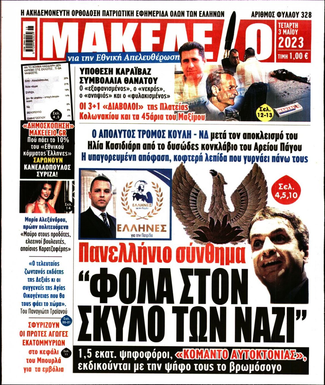 Πρωτοσέλιδο Εφημερίδας - ΜΑΚΕΛΕΙΟ - 2023-05-03