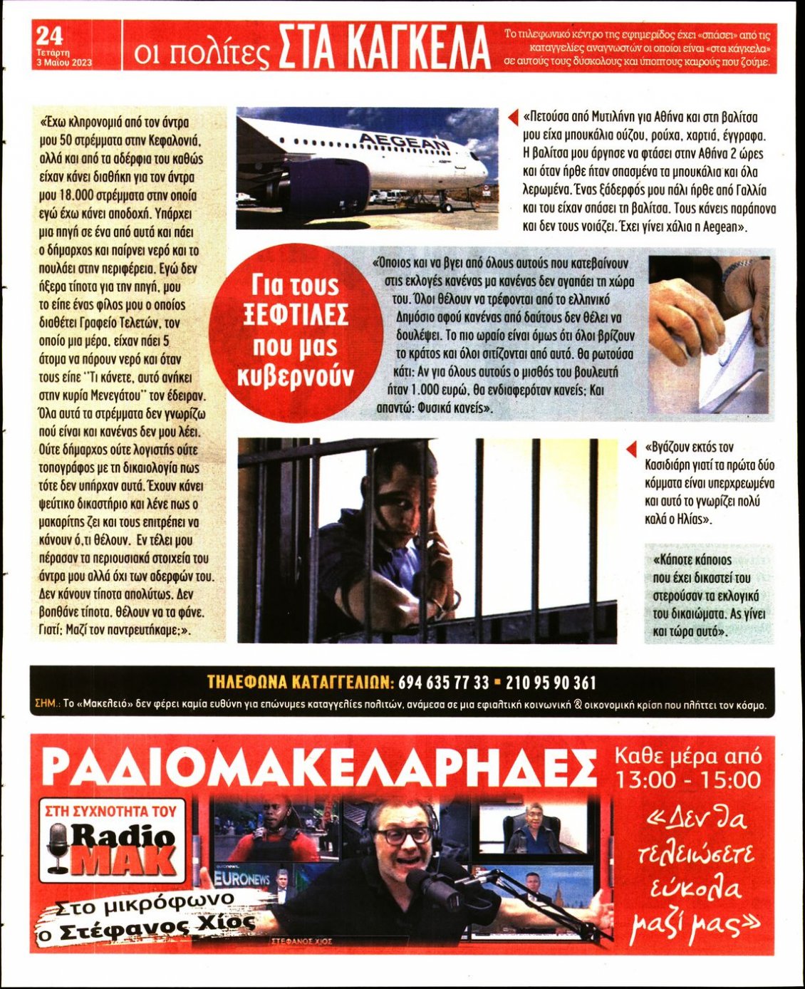 Οπισθόφυλλο Εφημερίδας - ΜΑΚΕΛΕΙΟ - 2023-05-03