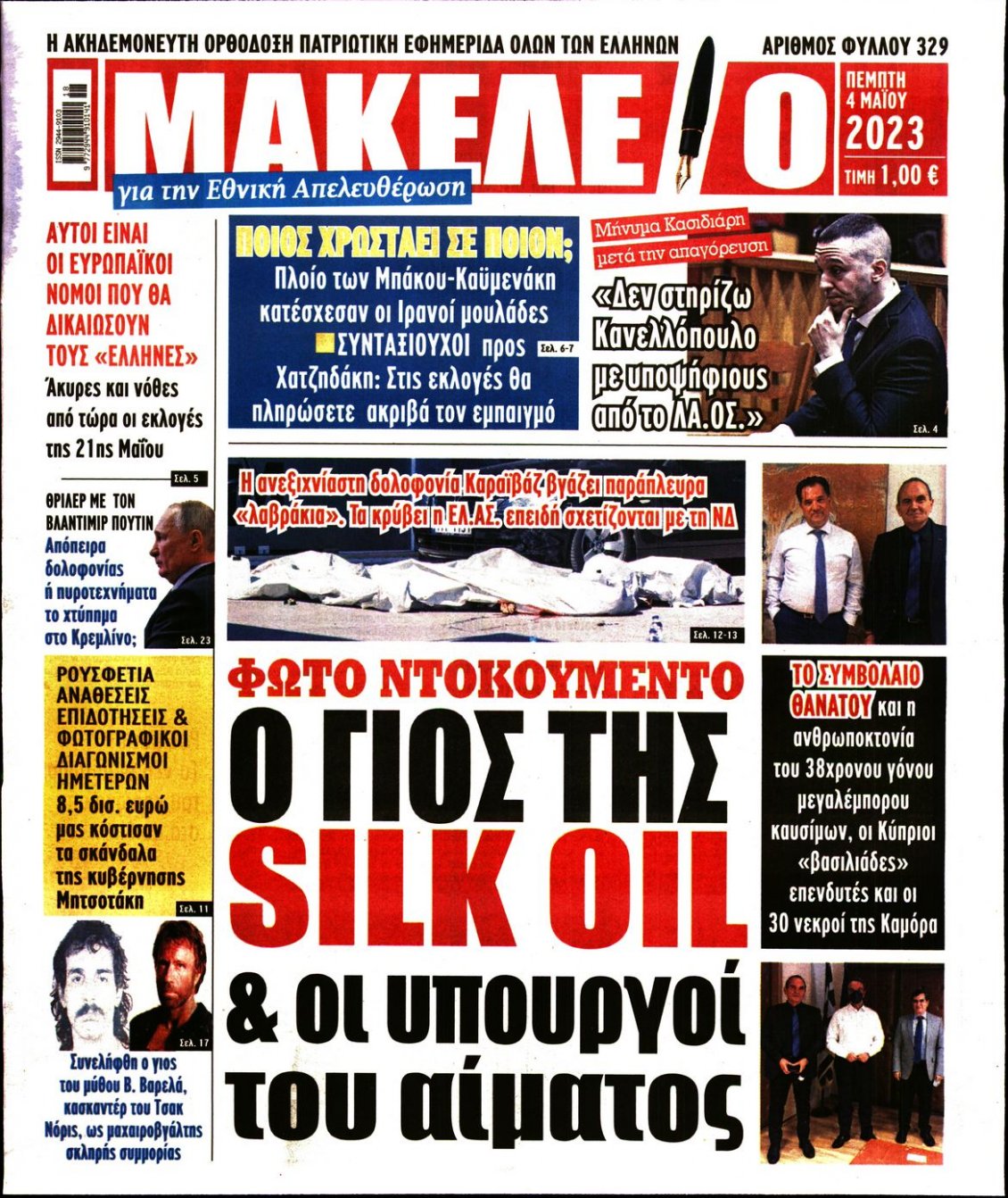 Πρωτοσέλιδο Εφημερίδας - ΜΑΚΕΛΕΙΟ - 2023-05-04