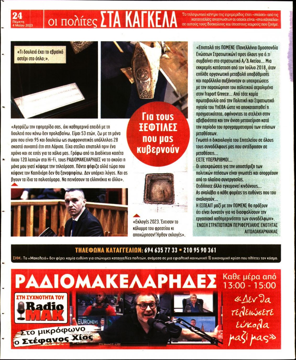 Οπισθόφυλλο Εφημερίδας - ΜΑΚΕΛΕΙΟ - 2023-05-04