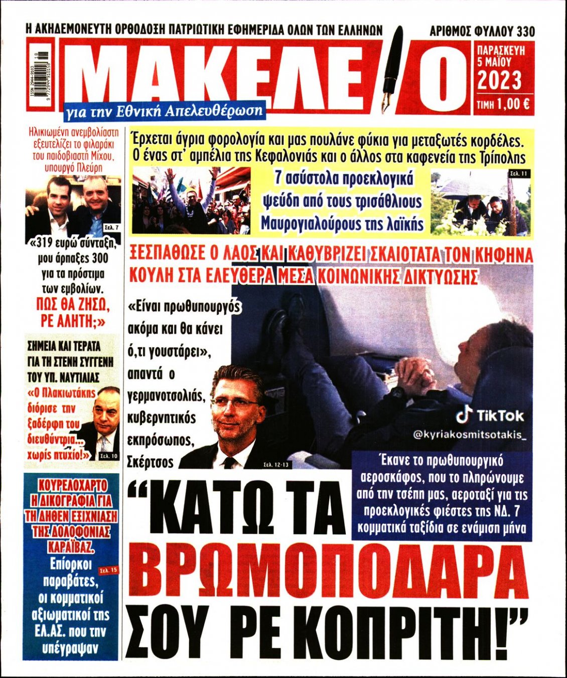 Πρωτοσέλιδο Εφημερίδας - ΜΑΚΕΛΕΙΟ - 2023-05-05
