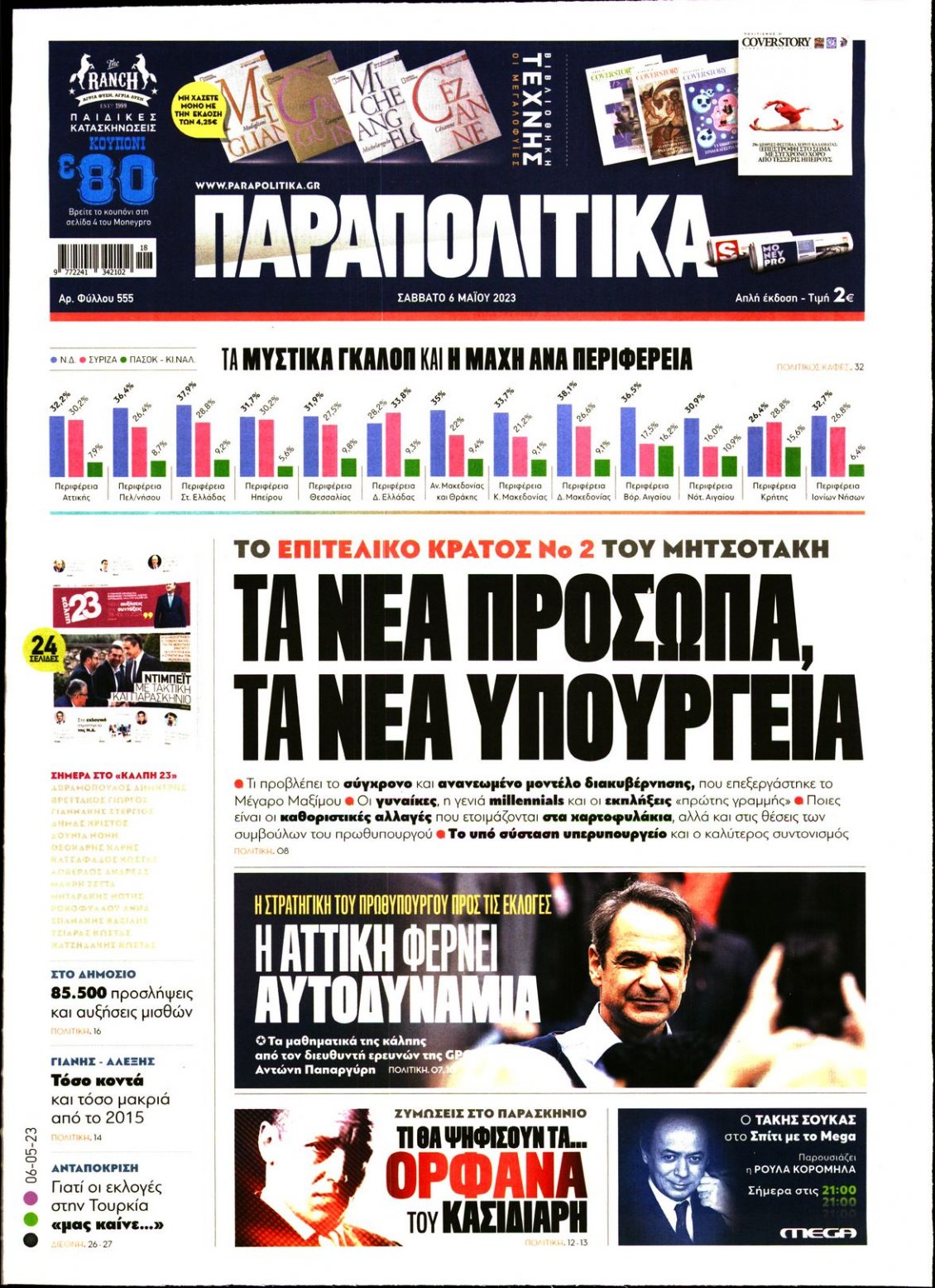 Πρωτοσέλιδο Εφημερίδας - ΠΑΡΑΠΟΛΙΤΙΚΑ - 2023-05-06