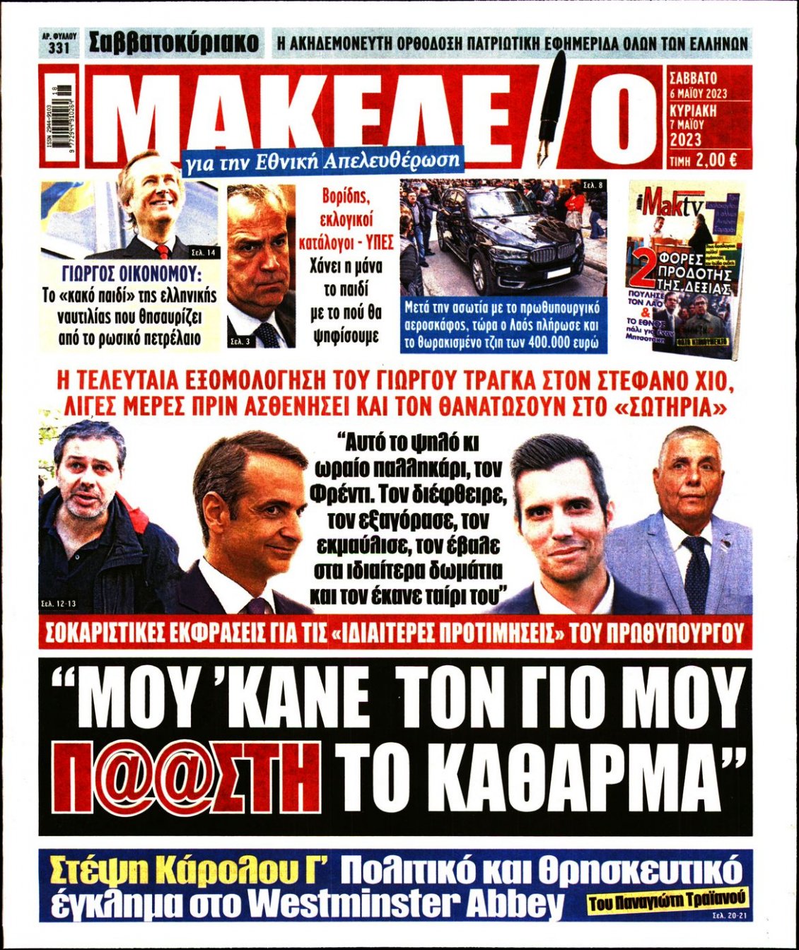 Πρωτοσέλιδο Εφημερίδας - ΜΑΚΕΛΕΙΟ - 2023-05-06