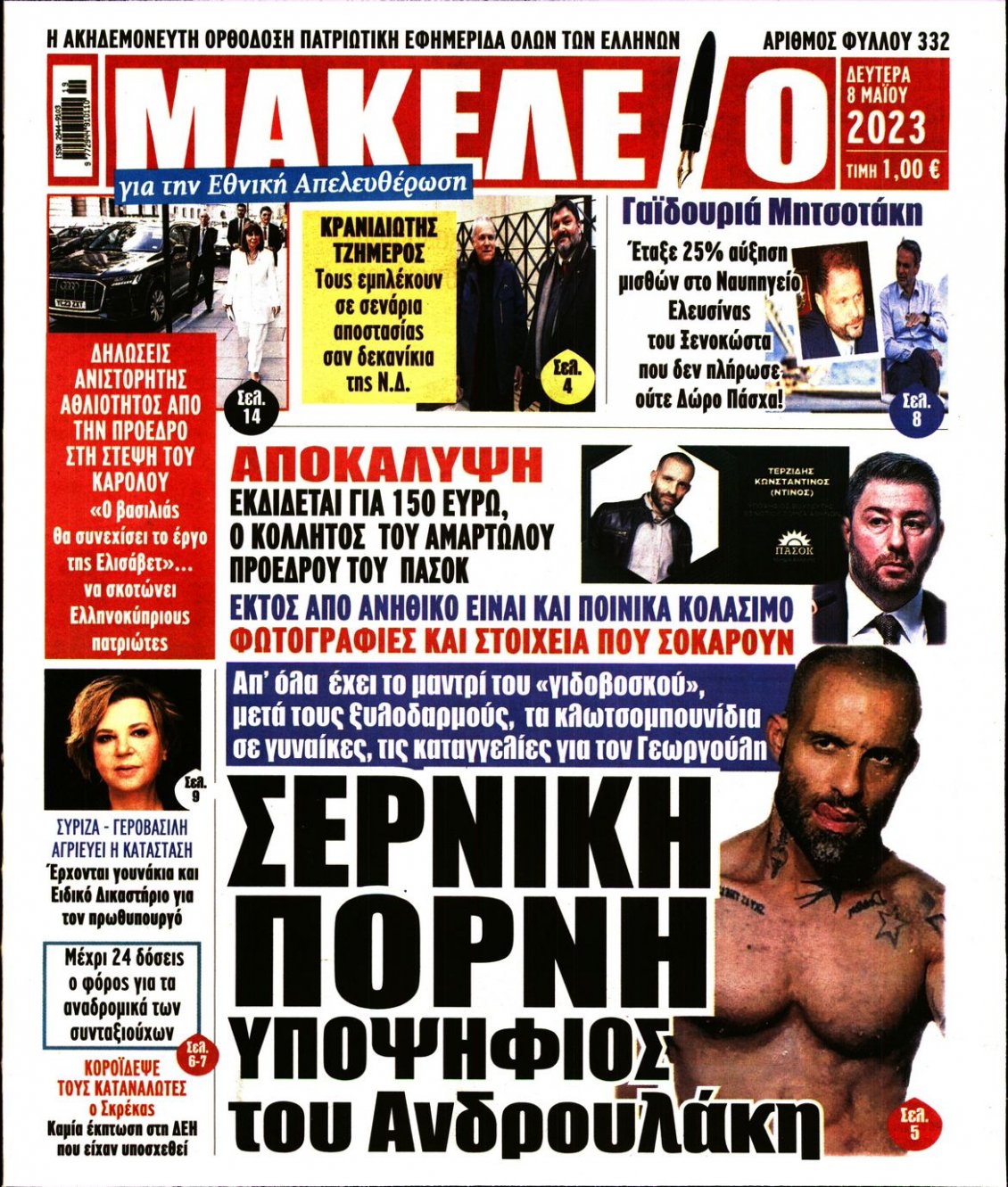 Πρωτοσέλιδο Εφημερίδας - ΜΑΚΕΛΕΙΟ - 2023-05-08