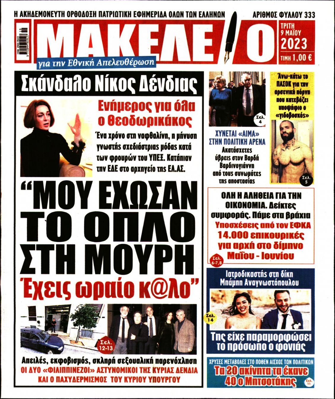 Πρωτοσέλιδο Εφημερίδας - ΜΑΚΕΛΕΙΟ - 2023-05-09