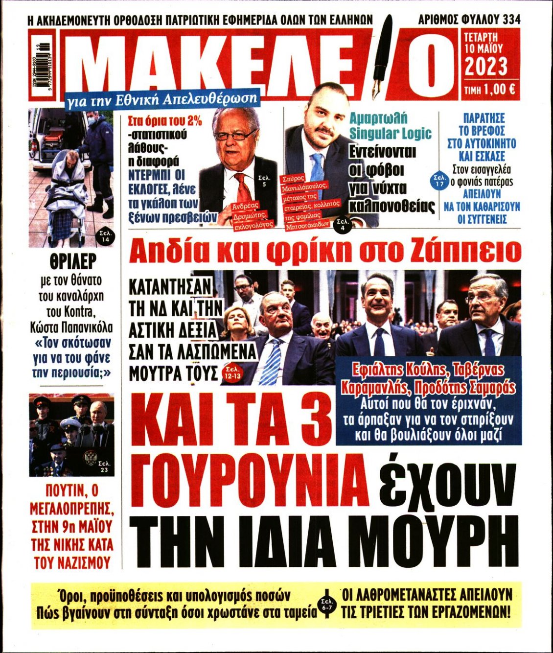 Πρωτοσέλιδο Εφημερίδας - ΜΑΚΕΛΕΙΟ - 2023-05-10