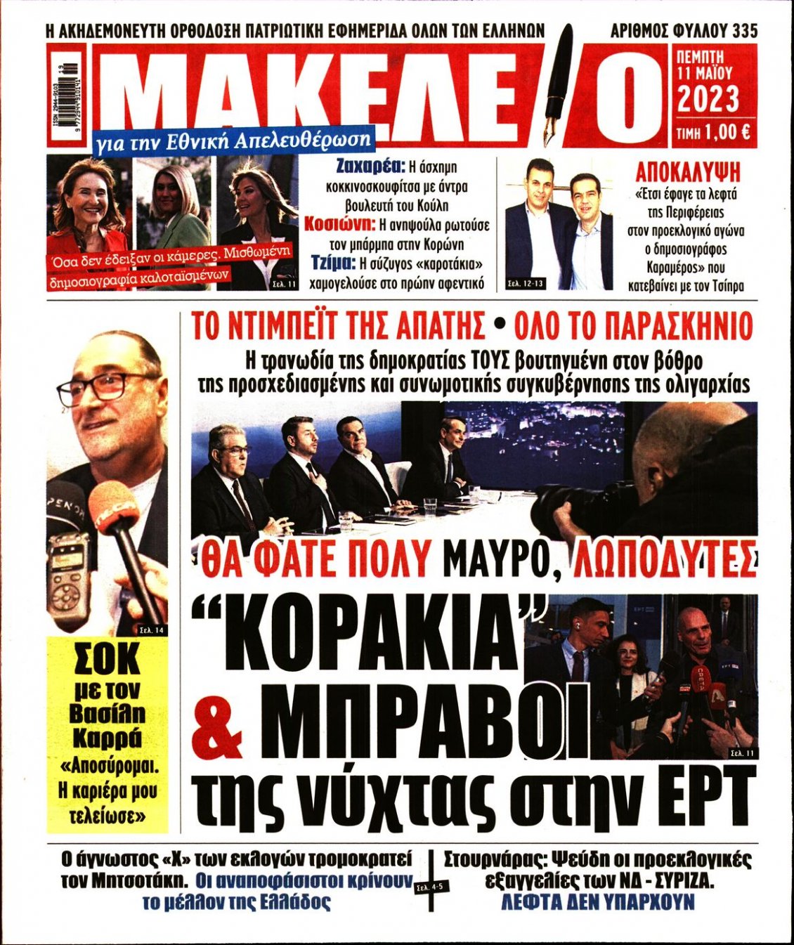 Πρωτοσέλιδο Εφημερίδας - ΜΑΚΕΛΕΙΟ - 2023-05-11
