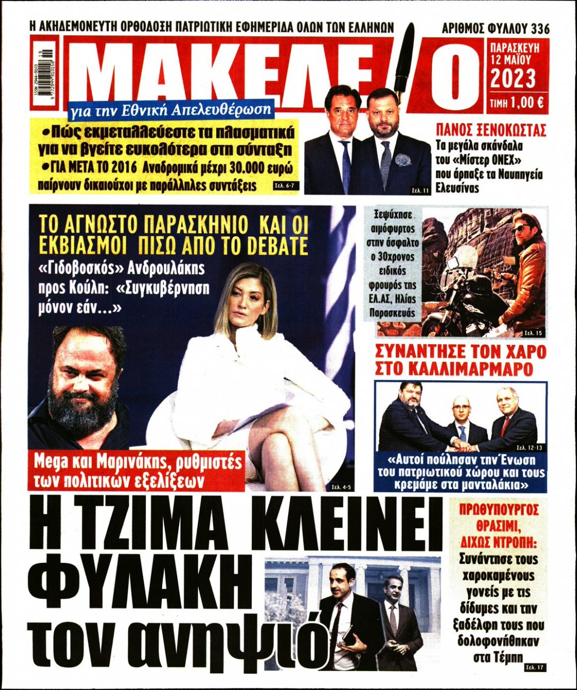 Πρωτοσέλιδο Εφημερίδας - ΜΑΚΕΛΕΙΟ - 2023-05-12