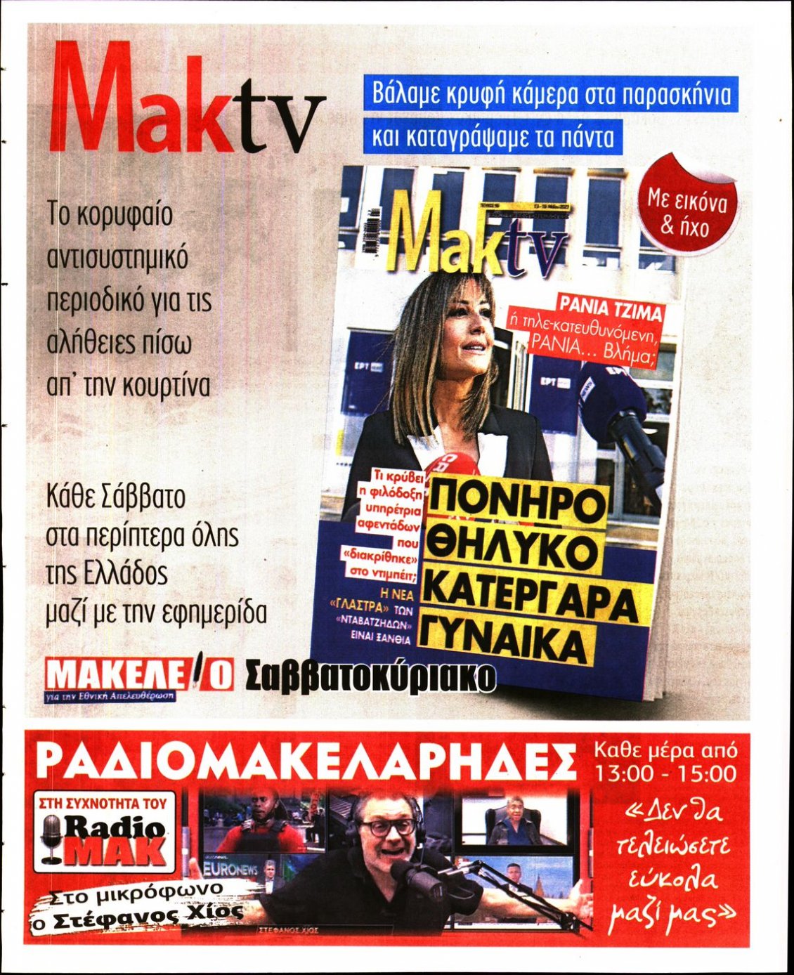 Οπισθόφυλλο Εφημερίδας - ΜΑΚΕΛΕΙΟ - 2023-05-12