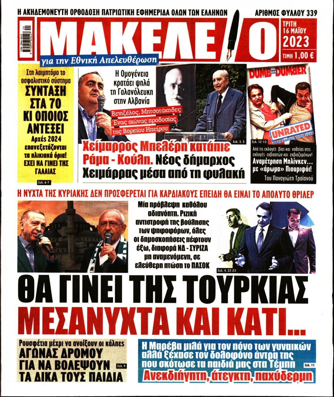 Πρωτοσέλιδο Εφημερίδας - ΜΑΚΕΛΕΙΟ - 2023-05-16